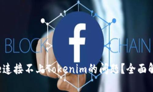 如何解决Seele连接不上Tokenim的问题？全面解析与解决方案