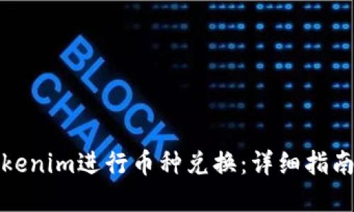 如何使用Tokenim进行币种兑换：详细指南与实用技巧