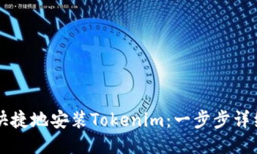 怎样快捷地安装Tokenim：一步步详细指南