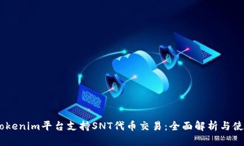 biatiTokenim平台支持SNT代币交易：全面解析与使用指南