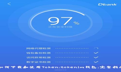 如何下载和使用Token.tokenim钱包：完整指南