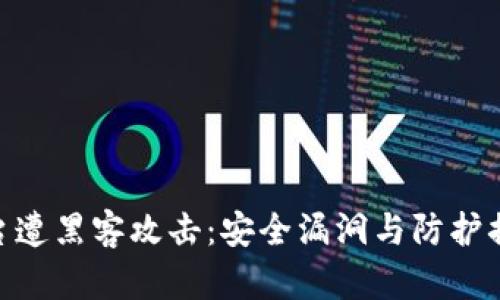 Tokenim平台遭黑客攻击：安全漏洞与防护措施全面解析