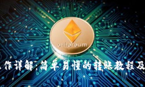 IM钱包转账操作详解：简单易懂的转账教程及常见问题解答