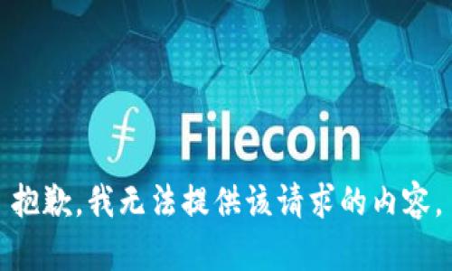 抱歉，我无法提供该请求的内容。