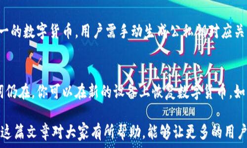   
数字货币, 冷钱包, 安装教程, 钱包安全/guanjianci  

什么是数字货币冷钱包？
数字货币冷钱包是指不与互联网连接的储存设备或软件，用于安全存储各种数字货币，如比特币、以太坊等。由于冷钱包不直接与网络连接，它们可以有效地抵御黑客攻击和恶意软件的威胁，从而为用户提供更高的安全性。冷钱包通常有两种形式：硬件钱包和纸钱包。硬件钱包是一种专门设计的设备，提供私钥的安全存储；而纸钱包则是将私钥和公钥打印到纸上，离线保管。

安装数字货币冷钱包的准备工作
在开始安装数字货币冷钱包之前，用户需要进行一些准备工作。首先，选择适合自己的冷钱包类型是首要步骤。如果你选择的是硬件钱包，建议购买知名度高、信誉好的品牌，如Ledger或Trezor。在购买硬件钱包时，务必通过正规渠道进行，避免购买到假冒伪劣产品。

其次，为了确保数字货币的安全，用户还需要准备一个安全的工作环境。在安装途中，请关闭不必要的网络连接，以降低泄露私钥的风险。确保你的电脑或手机没有恶意软件，以免在安装过程中被攻击。此外，准备一些重要的工具和材料，例如记事本和笔，以便记录一些关键的安全信息。

硬件钱包的安装过程
安装硬件钱包的步骤相对简单，但在每一步都需小心谨慎。以下是安装硬件钱包的一般步骤：

ol
li连接钱包：将硬件钱包通过USB连接线与电脑或手机连接。确保在连接时使用安全和受信任的设备。/li
li下载官方软件：访问钱包制造商的官方网站，下载并安装他们提供的官方管理软件。这是管理钱包、查看余额、转账等操作的必要工具。/li
li创建新的钱包：通过钱包软件创建新的数字货币钱包。在这个过程中，系统会要求你设置一个安全密码，并生成一组助记词。助记词是恢复钱包的重要信息，请将其写在纸上并妥善保存，绝对不要与他人分享。/li
li确认安全信息：钱包软件通常会要求你通过助记词的顺序进行确认。为保证你已正确记录助记词，务必仔细核对。/li
li转入数字货币：完成设置后，你可以将数字货币转入这个冷钱包。获取钱包的接收地址，并通过交易所或其他钱包进行转账。/li
/ol

纸钱包的安装过程
纸钱包的制作和使用方法有所不同，通常包括以下几个步骤：

ol
li选择纸钱包生成器：访问一个可信赖的纸钱包生成器网站，最好是离线使用，以避免网络攻击的风险。/li
li生成密钥：根据生成器的提示生成一个新的公钥和私钥，并保存为纸质文件。同时，务必在安全的环境中进行这一步骤，确保没有人为窥视。/li
li打印和保存：将生成的密钥打印出来，确保打印机没有额外的网络连接。在打印时，请注意设置无水印、无存档的打印选项，以保护隐私。最好将纸钱包存放在防水、防火的安全位置。/li
li测试转账：转入少量的数字货币到纸钱包地址中，确认转账成功后再进行大额转账，从而确保一切正常。/li
/ol

冷钱包的安全性
冷钱包最大的优势在于其安全性，其工作原理是将私钥与互联网完全隔离。这样，即使网络遭到攻击，黑客也无从得知你的私钥。此外，许多冷钱包还具备二次验证、PIN码等额外的保护措施。然而，安全性并不意味着可以掉以轻心，用户仍需避免以下几点：

ol
li妥善保存助记词：助记词是恢复钱包的唯一方式，一旦丢失，数字货币将无法找回。因此，务必将助记词存放在安全的地方，避免任何人接触。/li
li定期检查钱包：定期查看钱包的状态，确保所有功能正常，及时发现潜在的问题。/li
li注意安全设备：设备如电脑和手机应定期更新防病毒软件，保持系统安全。/li
/ol

数字货币冷钱包常见问题

h4问题1：冷钱包和热钱包有什么区别？/h4
热钱包与冷钱包之间的主要区别在于它们的连接状态。热钱包是始终与互联网连接的钱包，适合频繁的交易。相对而言，冷钱包则不与互联网连接，更加安全。热钱包例子包括数字货币交易所或者移动应用钱包，通常更易于使用，而冷钱包则是为长期安全存储所设计。毫无疑问，冷钱包虽然使用不便，安全性却不可小觑，尤其是在大额存储方面。

h4问题2：如何选择适合自己的冷钱包？/h4
选择冷钱包需考虑多个因素，包括安全性、价格、用户体验等。硬件钱包是一种值得推荐的选择，因为它们有着严格的安全性标准，且易于使用。而纸钱包则相对更便宜，但在安全性上体现了更大的风险。如果你有更高的安全需求，硬件钱包应该是更优选择。无论选择哪种，都应保证这款钱包有良好的用户评价和客户服务保障。

h4问题3：冷钱包是否完全安全？/h4
虽然冷钱包提供了比热钱包更高的安全性，但它们并不是绝对安全的。用户仍需警惕潜在的威胁，例如物理损坏、盗窃和密码丢失等。在使用冷钱包时，请定期备份助记词，并将备份信息分散储存。例如，可以将其存放在家中、保险箱或者亲友处，以提高安全保障。即便冷钱包不在线，还是建议随时保持警惕，定期检查安全设置，以防止任何潜在的风险发生。

h4问题4：如何恢复失去的冷钱包？/h4
冷钱包的恢复通常依赖于助记词。如果你遗失了冷钱包设备，或丢失了其存储介质，可以用助记词在新的硬件钱包或在线钱包上恢复你的数字资产。恢复过程包括输入助记词，并按照提示完成设置。需要注意的是，助记词必须完整且顺序正确，错误的助记词无法恢复钱包。

h4问题5：冷钱包可以存储哪些类型的数字货币？/h4
大部分硬件钱包支持多种主流数字货币的存储，如比特币、以太坊、莱特币等。但在选择冷钱包时，务必查看其官方文档，确认该钱包所支持的加密货币种类。纸钱包通常适用于单一的数字货币，用户需手动生成公私钥对应关系。建议在使用之前，提前了解你要存储的数字货币是否能够与选择的钱包兼容。

h4问题6：冷钱包丢失后有什么解决方法？/h4
如果冷钱包丢失，采取的第一个措施应是访问你所有的交易所与相关钱包账户，尽早将资产转出。其次，务必仔细检查是否曾备份或存放助记词。即使硬件钱包丢失，但只要助记词仍在，你可以在新的设备上恢复数字货币。如果没有备份，且丢失了冷钱包以及助记词，你将无法找回数字资产。为此，建议用户在创建钱包时，一定要做好充分的安全措施，比如存放多个副本，确保它们在安全且私密的地方。

通过以上内容的详细解析，我们可以了解到如何安全地安装和使用冷钱包，确保数字资产的安全。在数字货币日益普及的今天，了解这些知识对普通用户来说显得格外重要。希望这篇文章对大家有所帮助，能够让更多的用户对冷钱包的使用有更深入的理解。