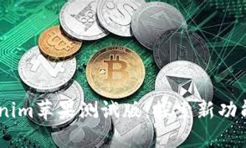 Beta版Tokenim苹果测试版：探索新功能与用户体验