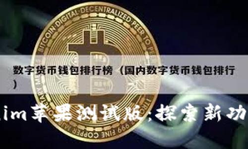 Beta版Tokenim苹果测试版：探索新功能与用户体验