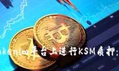 如何在Tokenim平台上进行KSM质押：完整指南