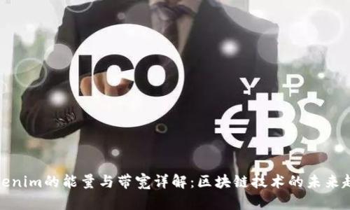 Tokenim的能量与带宽详解：区块链技术的未来趋势