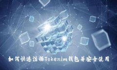 如何快速注册Tokenim钱包并安全使用