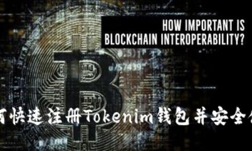 如何快速注册Tokenim钱包并安全使用
