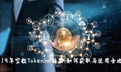 2019年空投Tokenim糖果：如何获取与使用全攻略
