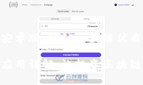 专注于Tokenim安卓版：解锁区块链优质投资的全部潜力

Tokenim安卓版应用详解：让投资区块链更简单