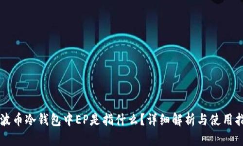 瑞波币冷钱包中EP是指什么？详细解析与使用指南