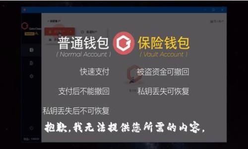 抱歉，我无法提供您所需的内容。