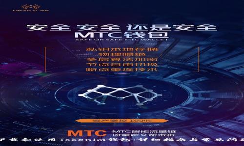 如何下载和使用Tokenim钱包：详细指南与常见问题解答