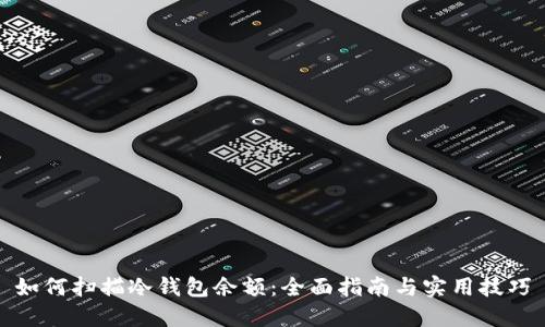 如何扫描冷钱包余额：全面指南与实用技巧