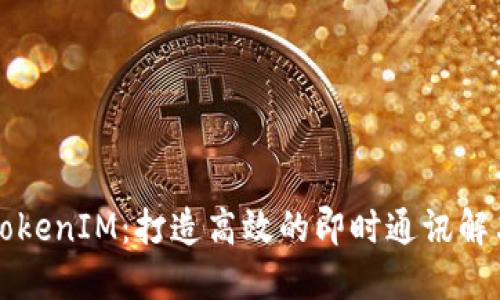 百度TokenIM：打造高效的即时通讯解决方案