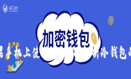 冷钱包能在苹果手机上使用吗？全面解析冷钱包的功能与安全性