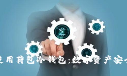 如何选择和使用荷包冷钱包：数字资产安全的最佳选择
