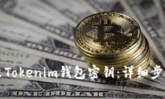 怎么导出Tokenim钱包密钥：详细步骤与解析