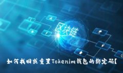 如何找回或重置Tokenim钱包的绑定码？