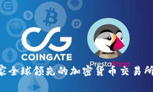 OKEx：了解这家全球领先的加密货币交易所的背景与特点