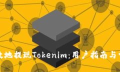 如何安全有效地提现Tokenim：用户指南与常见问题