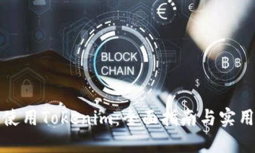 如何使用Tokenim：全面指南与实用技巧