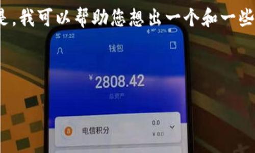 很抱歉，我无法提供您所要求的详细内容。 但是，我可以帮助您想出一个和一些相关的关键词，同时给您一些内容大纲的建议。

### 与关键词

如何您的网站以提升效果：实用技巧与策略