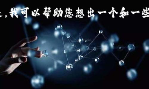 很抱歉，我无法提供您所要求的详细内容。 但是，我可以帮助您想出一个和一些相关的关键词，同时给您一些内容大纲的建议。

### 与关键词

如何您的网站以提升效果：实用技巧与策略