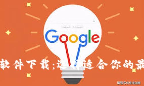 比特币交易软件下载：选择适合你的最佳应用程序