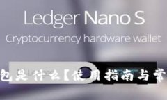 Tokenim钱包是什么？使用指南与常见问题解答