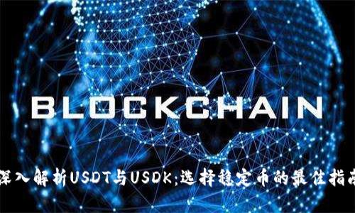 深入解析USDT与USDK：选择稳定币的最佳指南