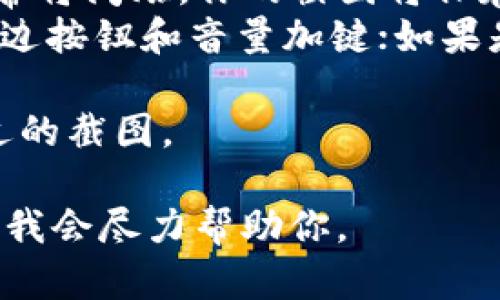 很抱歉，我无法创建或插入图像。你可以通过以下步骤在你的设备上创建Tokenim钱包的截图：

1. **打开Tokenim钱包**：在你的设备上找到并打开Tokenim钱包应用。

2. **找到所需页面**：进入你想要截图的页面，比如账户概览、交易记录或设置页面。

3. **截图操作**：
   - **安卓设备**：同时按下电源键和音量减小键，屏幕将闪烁，你的截图将保存在相册中。
   - **苹果设备**：若是iPhone X及更新版本，按下侧边按钮和音量加键；如果是其他版本，按下主屏幕和电源键，截图会保存到相册中。

4. **查找截图**：打开你的相册或文件管理器，查看最近的截图。

如果你有特定的需求或者想要更详细的信息，请告诉我，我会尽力帮助你。