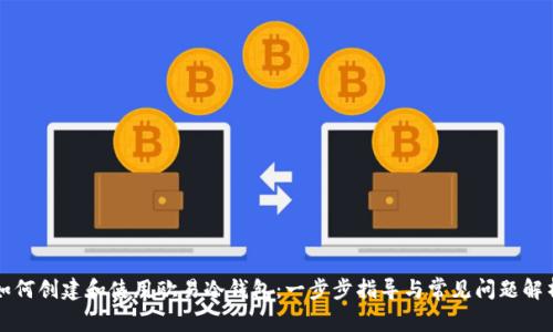 如何创建和使用欧易冷钱包：一步步指导与常见问题解析