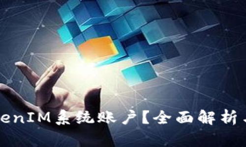 什么是TokenIM系统账户？全面解析与使用指南