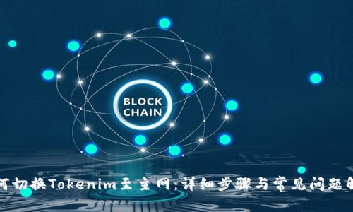 如何切换Tokenim至主网：详细步骤与常见问题解答