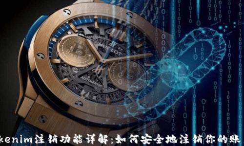 
Tokenim注销功能详解：如何安全地注销你的账户？