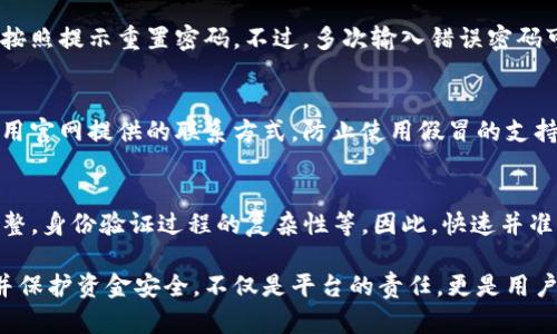 在您提到的“tokenim账户被锁”主题上，我将为您思考一个适合搜索需求的、关键词，并提供详细的内容介绍，以及相关问题的解答。以下是具体的内容。

tokenim账户被锁的解决方案及常见问题解答/tokenim

tokenim, 账户被锁, 加密交易平台, 账户恢复/guanjianci

一、tokenim账户被锁的原因
tokenim是一家备受欢迎的加密货币交易平台，提供多种交易服务和数字资产管理选项。然而，用户有时会发现其账户被锁定。这可能由多种原因导致。
首先，安全验证问题是常见的原因之一。tokenim平台注重用户的账户安全，频繁或异常的登录尝试可能会触发安全防护机制，从而导致账户被锁定。
其次，用户在交易过程中可能会违反平台的使用条款，比如涉嫌洗钱或其他不当行为，这也可能导致账户被锁。
再者，用户的身份验证材料未通过审核，或者未能提供有效的身份证明，也会导致账户被锁定。

二、账户被锁的影响
tokenim账户被锁后，用户将无法执行以下操作，影响其交易和投资。
首先，用户无法登录其账户，这意味着无法查看资产余额、交易历史或进行任何交易。这在市场波动或者需要迅速反应的时候，可能导致资金损失。
其次，账户被锁也会影响用户的提款操作，用户无法取出自己的资产，这可能导致部分用户的资金被困在平台中，从而承受额外风险。
最后，账户安全性的缺失会引发用户对平台信任的怀疑，造成用户对tokenim的品牌形象产生消极印象。

三、如何解决tokenim账户被锁的问题
当用户账户被锁定时，采取快速有效的措施至关重要。以下是几个可能的解决方案：
1. **联系客服**：用户应尽快联系tokenim平台的客服团队。通过官方提供的联系渠道，如邮件或在线客服，详细描述账户被锁定的情况，并提供必要的信息来验证身份。客服团队会根据用户提供的信息进行核实，并指导用户下一步的操作。
2. **身份验证**：根据tokenim的规定，用户需要进行身份验证。这通常包括提供身份证明文件、地址证明以及可能的附加文件。建议用户确保提交的所有文件都是清晰且有效的，以加速审核过程。
3. **安全检查**：用户可能需要进行额外的安全检查。如果用户的账户由于可疑活动被锁定，tokenim将要求用户确认最近的交易活动或修改安全设置。此时，请确保能提供所有相关信息，以便顺利解除锁定。
4. **等待解锁审核**：在提交所有必要信息后，用户需要耐心等待。tokenim通常会在一定的时间内完成审核。期间，用户可以定期跟进客服，以了解审核进度。

四、如何预防账户被锁定
为了避免tokenim账户被锁定，用户需要采取必要的预防措施：
1. **定期更新密码**：建议用户定期更换账户密码，并确保密码的复杂性。使用字母、数字及特殊字符的组合，避免使用简单可猜测的密码。
2. **启用双重认证**：tokenim支持双重认证（2FA），用户应启用该功能以增加额外的安全层。即使账号密码被泄露，2FA也能提供一定程度的保护。
3. **监测账户活动**：用户应定期检查其账户的登录活动。如果发现女性的登录记录，建议及时修改密码并举报可疑活动。
4. **遵循平台规范**：严格遵守tokenim的使用条款和规则，避免进行可疑交易，以防止因违规操作导致账户被锁定。

五、tokenim账户恢复过程中的注意事项
在账户恢复过程中，用户需要保持警惕，以避免进一步的问题：
1. **只通过官方渠道联系支持**：在联系tokenim客服时，务必使用官方网站提供的联系方式，避免通过第三方或不明渠道联系，以防诈骗。
2. **保护个人信息**：在与客服交流时，尽量只提供必要的信息，避免泄露过多个人隐私，包括身份证号等敏感数据。
3. **记录交流信息**：在与客服沟通时，建议记录下每次交谈的时间、内容和客服姓名等信息，以备后续参考。

六、常见问题解答

1. tokenim账户被锁定后，我的资金会安全吗？
绝大多数情况下，tokenim账户被锁定不会导致资金丢失。即使账户暂时无法访问，用户的资产仍会存在于平台上，其他用户也无法访问或转移这些资产。然而，用户需要通过安全的途径联系平台，并采取适当措施，以便尽快恢复账户访问权限。

2. 如何知道我的账户被锁定？
账户被锁定时，用户通常在尝试登录时会收到相关提示。tokenim会明确告知用户账户状态，以及需要采取的后续措施。若用户无法登录账户，或是未收到相关通知，建议直接联系tokenim客服以确认账户状态。

3. tokenim有哪些安全措施来防止账户被锁定？
tokenim采用了一系列安全措施来保护用户账户，包括双重认证、账户保安监测、交易活动监控等。这些措施旨在防止可疑或不当操作，从而减少账户被锁定的风险。用户在使用平台时，也应积极配合，维护账户的安全。

4. 如果我忘记了登录密码，会导致账户被锁定吗？
通常情况下，忘记登录密码不会直接导致账户被锁定。大多数平台包括tokenim都提供了找回密码的功能，用户可以按照提示重置密码。不过，多次输入错误密码可能会引发安全警示，从而导致账户暂时被锁定，因此建议用户小心处理相关信息。

5. tokenim的联系客服途径有哪些？
用户可以通过tokenim的官方网站找到官方客服联系方式，包括在线聊天窗口、电子邮件和电话等方式。建议用户使用官网提供的联系方式，防止使用假冒的支持渠道。

6. 通常需要多长时间才能恢复被锁定的账户？
恢复被锁定账户的时间因具体情况而异，通常在24小时到几天之间。处理的时间长短取决于用户提交的信息是否完整，身份验证过程的复杂性等。因此，快速并准确地提供所需信息将有助于加快恢复进程。

随着加密货币市场的不断发展，tokenim作为交易平台必然会面临各种安全挑战。确保用户能够顺利解除账户锁定并保护资金安全，不仅是平台的责任，更是用户保持警觉的重要部分。希望通过本篇文章，能够帮助您更好地理解有关tokenim账户锁定及其解决方案的相关问题。