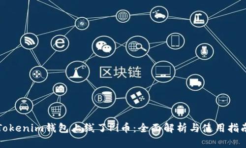 Tokenim钱包上线了Pi币：全面解析与使用指南