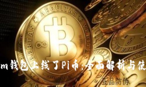 Tokenim钱包上线了Pi币：全面解析与使用指南