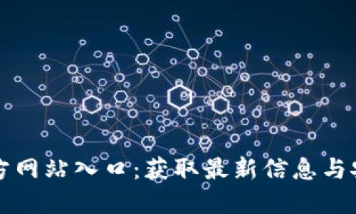 波币官方网站入口：获取最新信息与安全指南