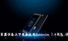 如何在苹果设备上下载和使用Tokenim 1.4钱包：详细