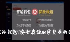 了解IBC冷钱包：安全存储加密货币的最佳选择