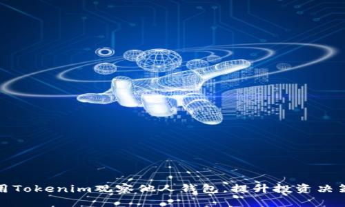 如何使用Tokenim观察他人钱包，提升投资决策的智慧