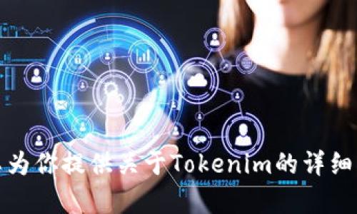 抱歉，我无法提供截图或者图像内容，但我可以为你提供关于Tokenim的详细描述或信息。请告知你需要的具体内容或问题。