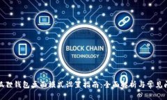 小狐狸钱包桌面模式设置指南：全面解析与常见