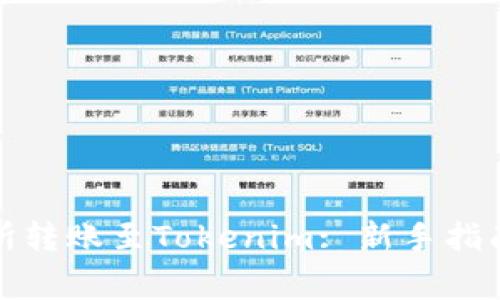 如何在欧易交易所转账至Tokenim: 新手指南与重要注意事项