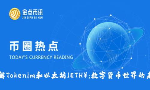 深入了解Tokenim和以太坊（ETH）：数字货币世界的未来前景